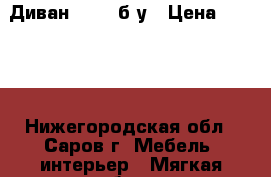 Диван IKEA, б/у › Цена ­ 5 000 - Нижегородская обл., Саров г. Мебель, интерьер » Мягкая мебель   